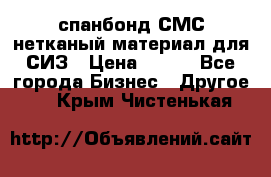 спанбонд СМС нетканый материал для СИЗ › Цена ­ 100 - Все города Бизнес » Другое   . Крым,Чистенькая